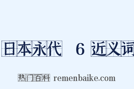 日本永代蔵6近义词是什么意思的图片